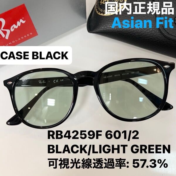 日本正規品 RayBan レイバンサングラス RB4259F 601/2 アジアンフィット ケース黒ルックスオティカジャパン正規品