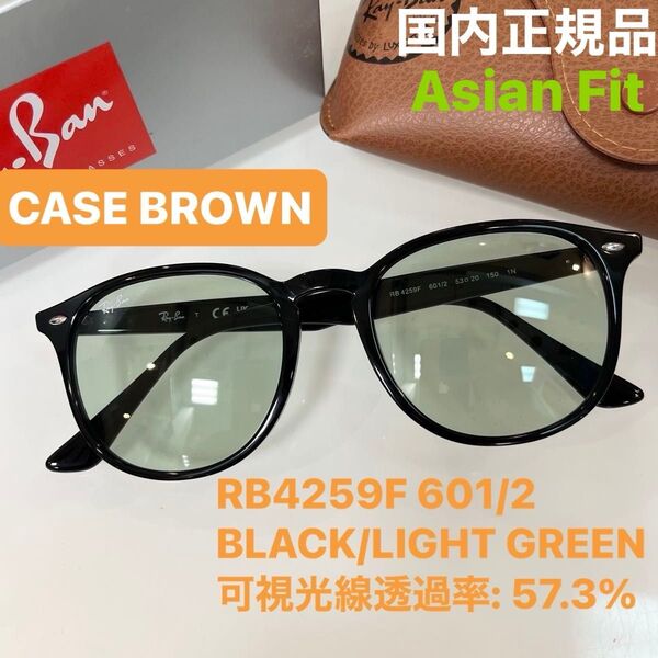 日本正規品 RayBan レイバンサングラス RB4259F 601/2 アジアンフィット ケース茶ルックスオティカジャパン正規品