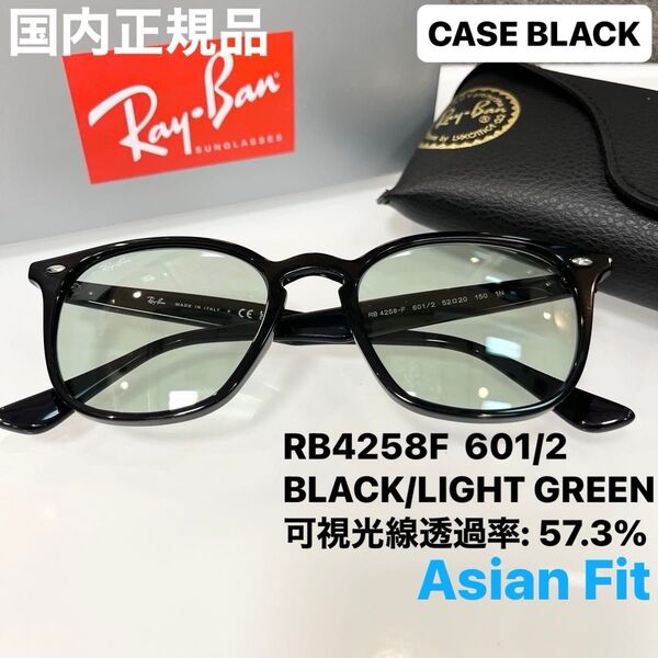 日本正規品 RayBan レイバンサングラス RB4258F 601/2 アジアンフィット ケース黒ルックスオティカジャパン正規品
