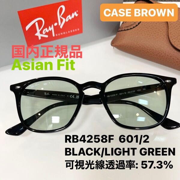 日本正規品 RayBan レイバンサングラス RB4258F 601/2 アジアンフィット ケース茶ルックスオティカジャパン正規品