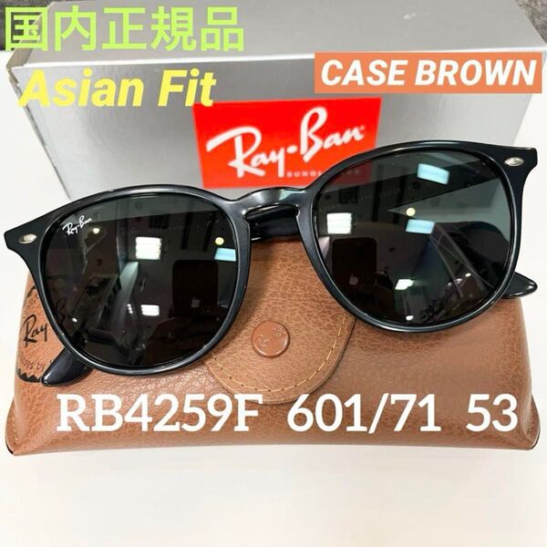 正規RayBanレイバン サングラスRB4259F60171(601/7)BLACK/DARKGREENアジアンフィット ケース茶