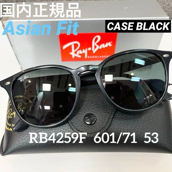 正規RayBanレイバン サングラスRB4259F60171(601/7)BLACK/DARKGREENアジアンフィット ケース黒