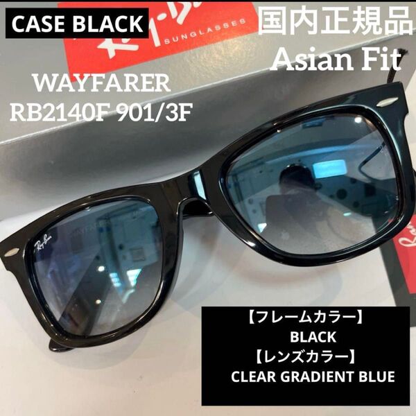 正規RayBanレイバン ウェイファーラーWAYFARER RB2140F901/3Fブラッククリアグラディエントブルーケース黒