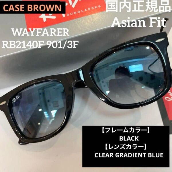 正規RayBanレイバン ウェイファーラーWAYFARER RB2140F901/3Fブラッククリアグラディエントブルーケース茶
