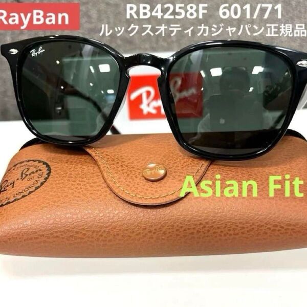 正規新品RayBan レイバンRB4258F 601/71 BLACK/DARK GREENアジアンフィットサングラス ケース茶
