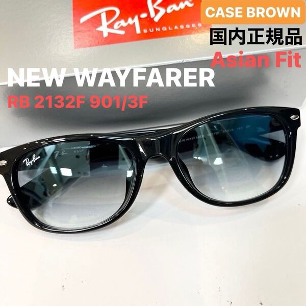RayBanニューウェイファーラーNEW WAYFARER RB2132F901/3Fブラック クリアグラディエントブルーケース茶