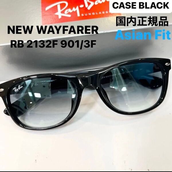 RayBanニューウェイファーラーNEW WAYFARER RB2132F901/3Fブラック クリアグラディエントブルーケース黒