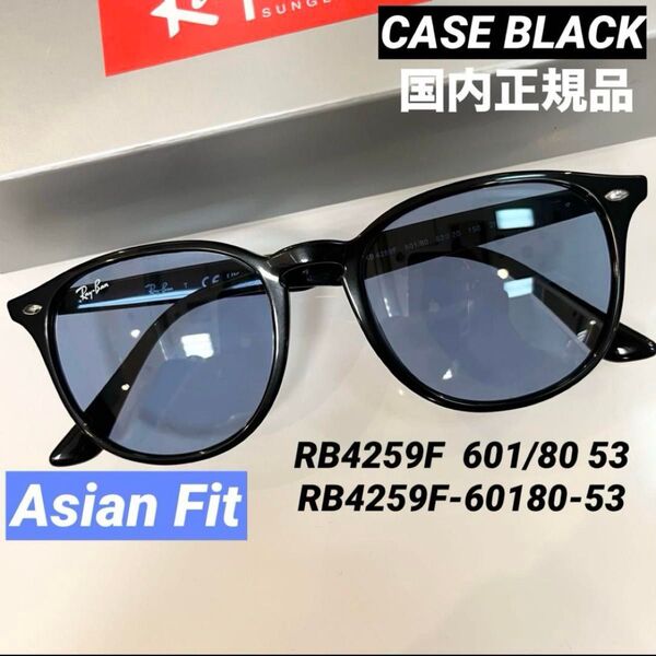 新品正規品RayBanレイバン サングラスRB4259F 601/80 BLACK/BLUEブラック/ブルー アジアン ケース黒