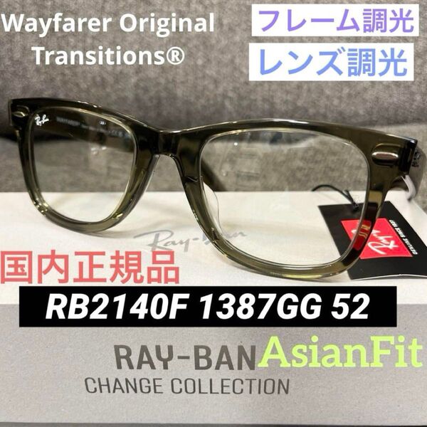 新品正規RayBanレイバン最新調光サングラス RB2140F 1387GG RB2140F WAYFARER ウェイファーラー