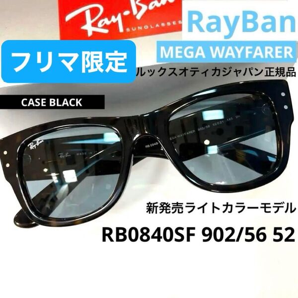 正規Ray BanレイバンRB0840SF 902/56サングラスメガウェイファーラーHAVANA BLUE アジアン ケース黒
