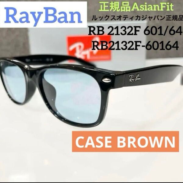 新品正規レイバンRayBan ニューウェイファーラー NEW WAYFARER RB2132F 901/64 アジアン ケース茶
