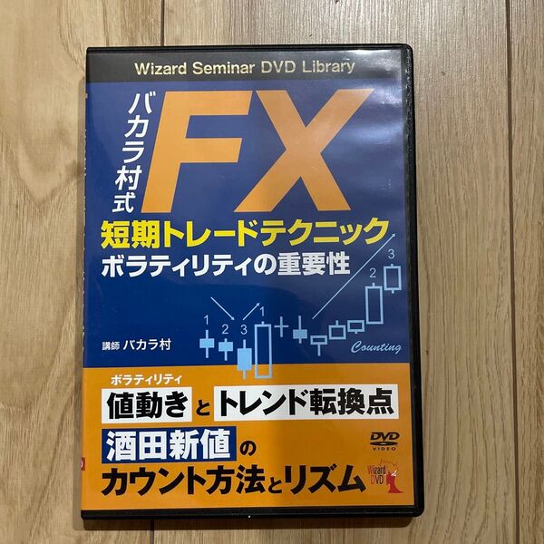 DVD バカラ村式FX短期トレードテクニ (Wizard Seminar DVD L) バカラ村 講師