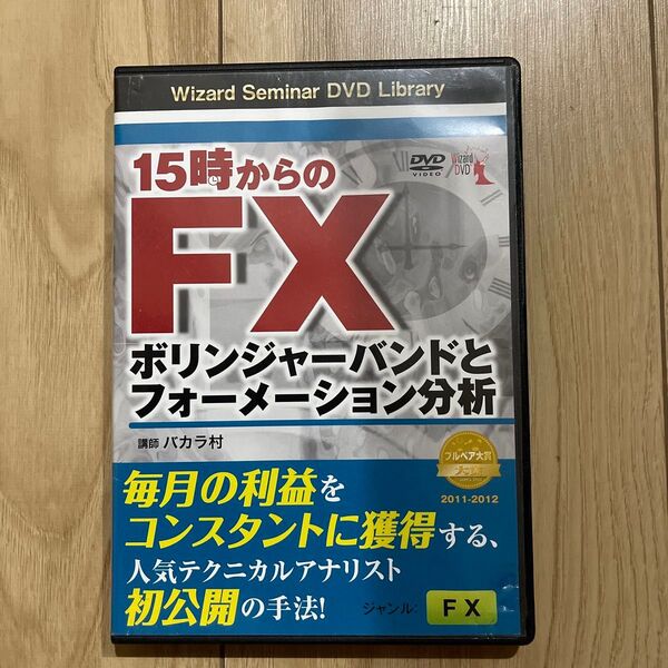 DVD 15時からのFX ボリンジャーバ (Wizard Seminar DVD L) バカラ村 講師