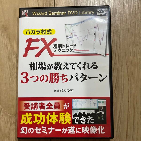 DVD FX短期トレードテクニック (Wizard Seminar DVD L) バカラ村 講師
