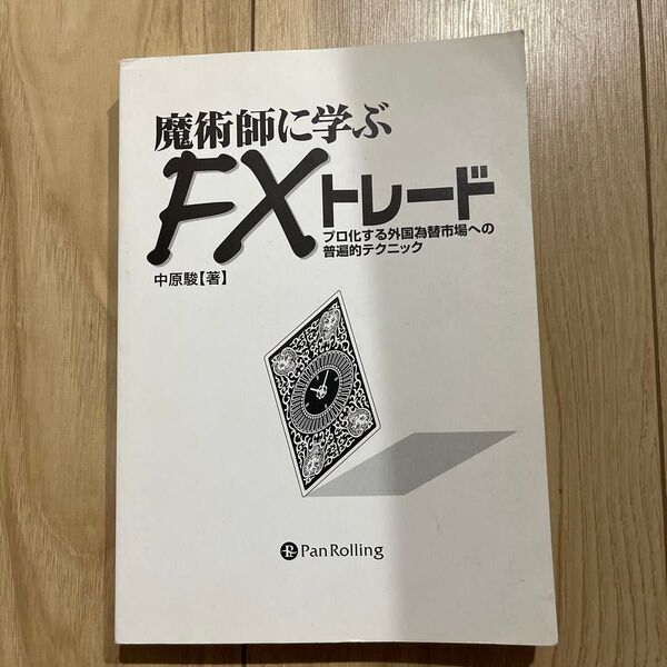 魔術師に学ぶFXトレード プロ化する外国為替市場への普遍的テクニック