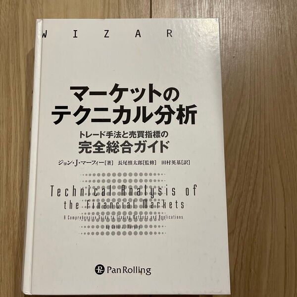 マーケットのテクニカル分析 トレード手法と売買指標の完全総合ガイド