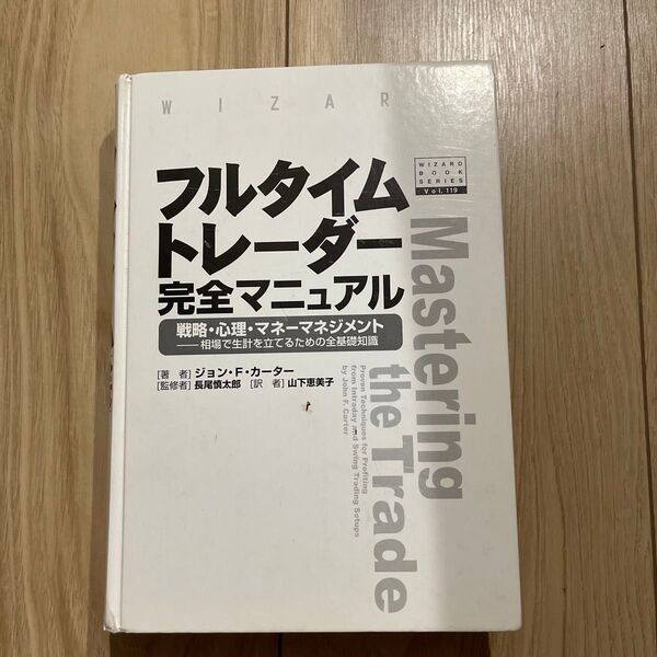 フルタイムトレーダー完全マニュアル ジョン・F・カーター