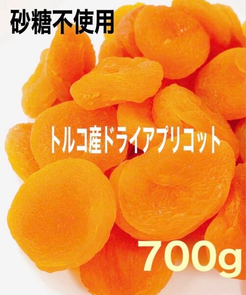 アプリコット 700g あんず ドライフルーツ