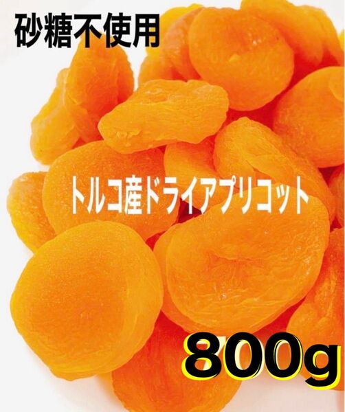 アプリコット 800g あんず ドライフルーツ