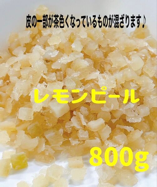 数量限定セール★レモンピール800g /ドライフルーツ ヨーグルトトッピング