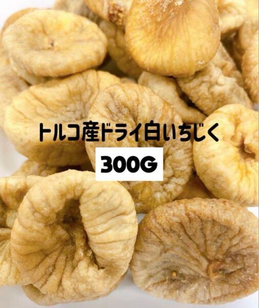 ★砂糖不使用・無添加 トルコ産 白いちじく300g ドライフルーツ NO6★