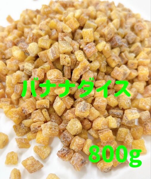 数量限定セール★バナナダイス800g /ドライフルーツ ヨーグルトトッピング