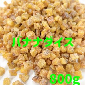 数量限定セール★バナナダイス800g ソフトタイプ /ドライフルーツ ヨーグルトトッピング