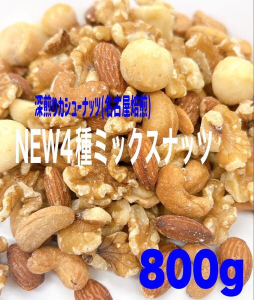 NEW4種ミックスナッツ 800g カシューナッツ 素焼きアーモンド