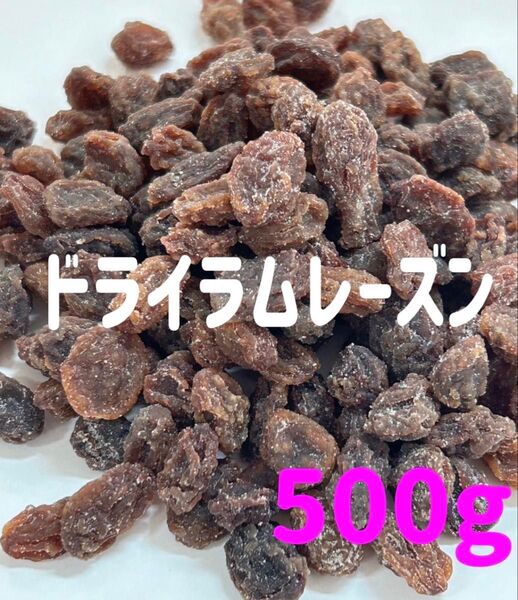 ドライラムレーズン500g ドライフルーツ