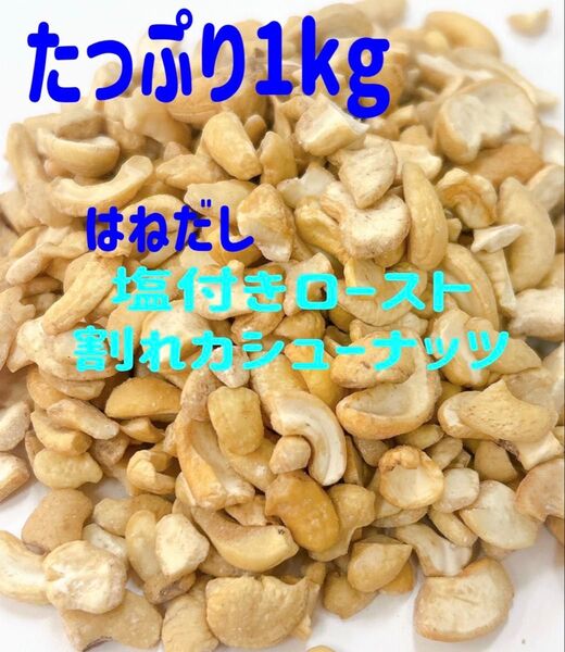 たっぷり1kg★はねだし★塩付きロースト割れカシューナッツ/検索 ミックスナッツ