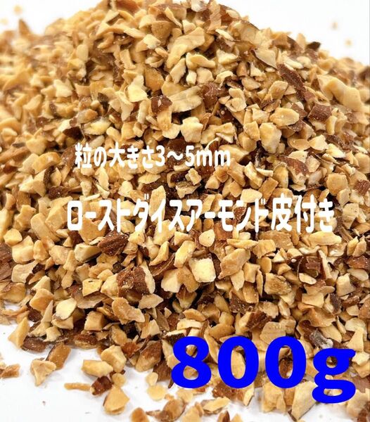 ローストダイスアーモンド皮付き800g /検索ミックスナッツ