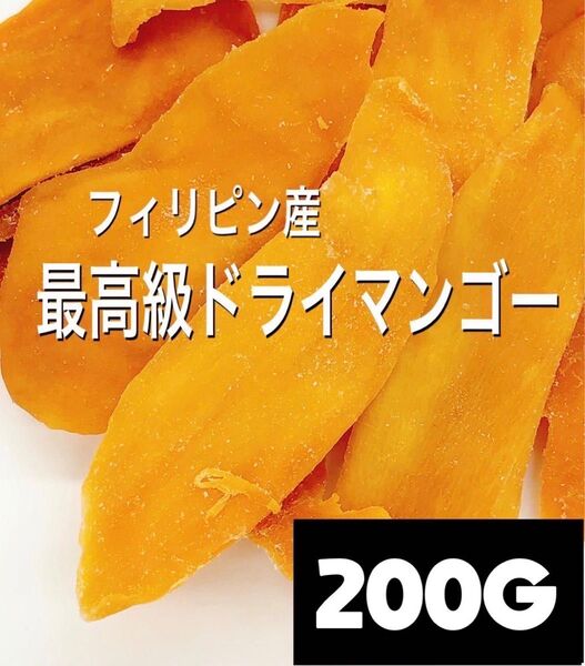 最高級★無添加フィリピン産ドライマンゴー200g