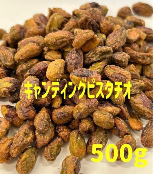 ★キャンディングピスタチオ500g★検/むき身 トッピング ミックスナッツ