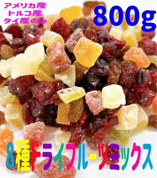 ★SALE★ 8種ドライフルーツミックス 800g マンゴー レーズン パイン クランベリー メロン キウイ いちご パパイヤ