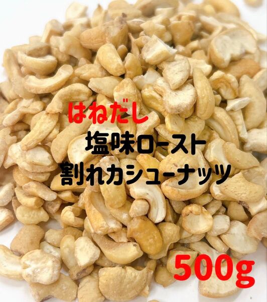 はねだし★塩付きロースト割れカシューナッツ500g/検索 ミックスナッツ