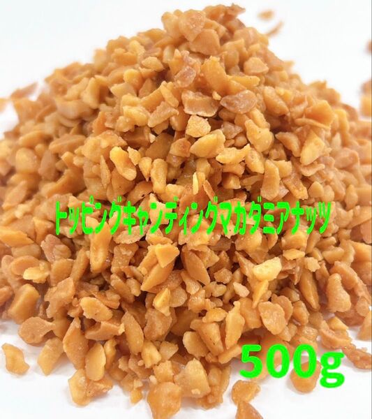 トッピングキャンディングマカダミアナッツ500g 検索/ミックスナッツ