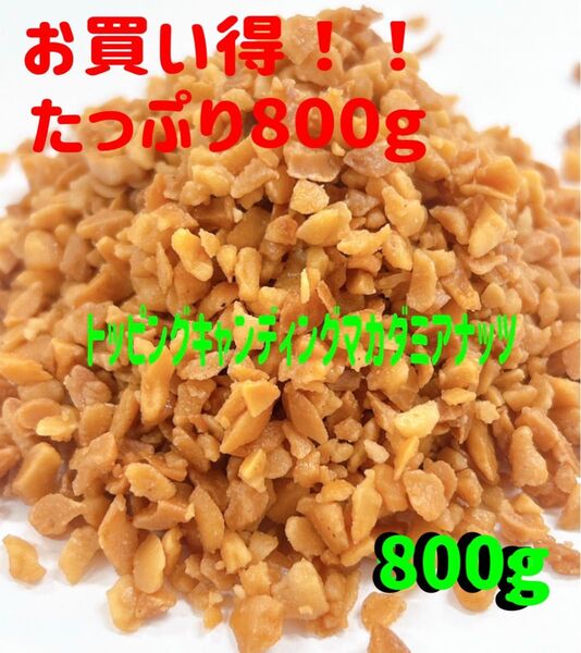 トッピングキャンディングマカダミアナッツ800g 検索/ミックスナッツ