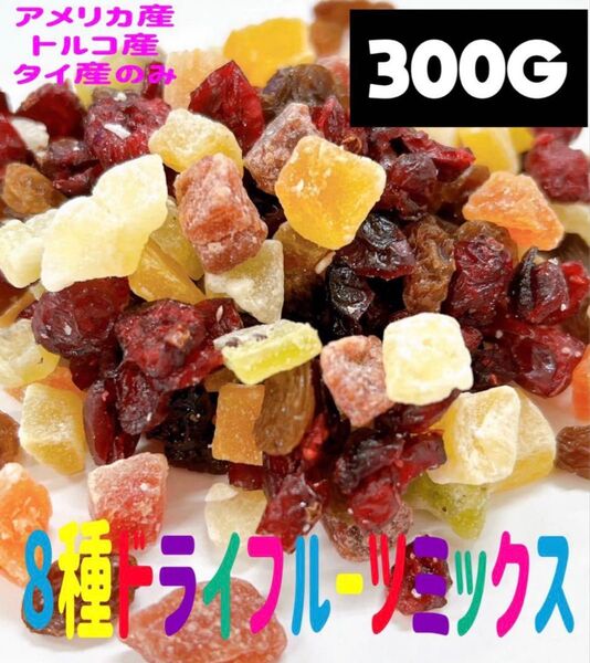 ♪8種ドライフルーツミックス 300g♪マンゴー レーズン パイン クランベリー メロン キウイ いちご パパイヤ