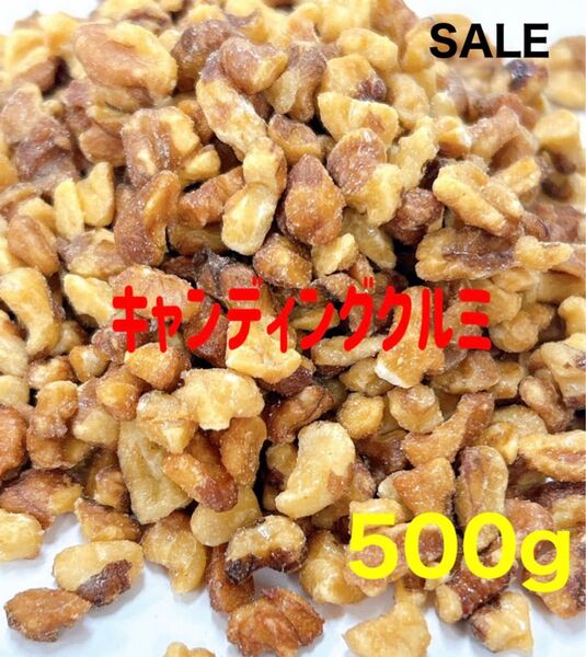 キャンディングクルミ500g 検索/ミックスナッツ