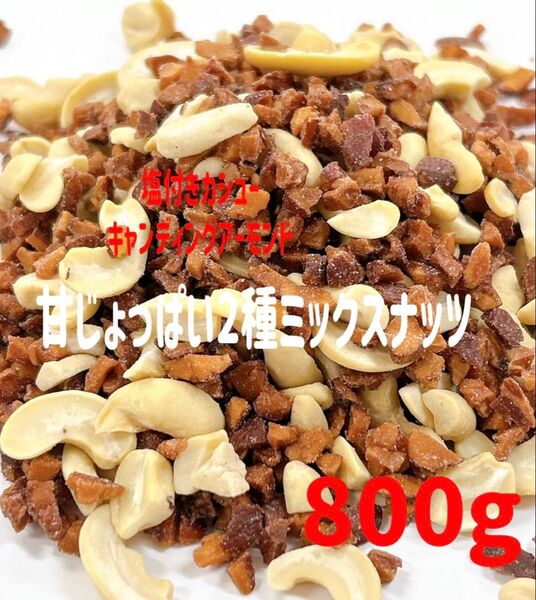 甘じょっぱい2種ミックスナッツ 800g /カシューナッツ アーモンド