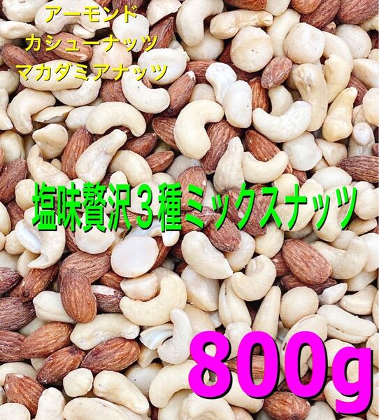 塩味 贅沢3種ミックスナッツ 800g★マカダミア カシュー アーモンド