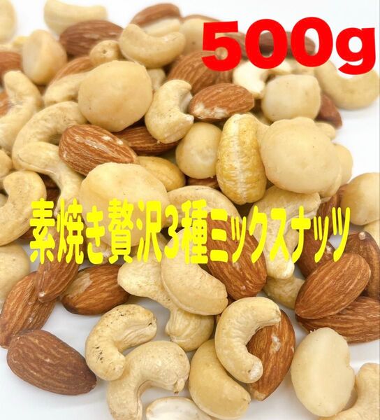 贅沢3種ミックスナッツ 500g★素焼きマカダミア カシュー アーモンド