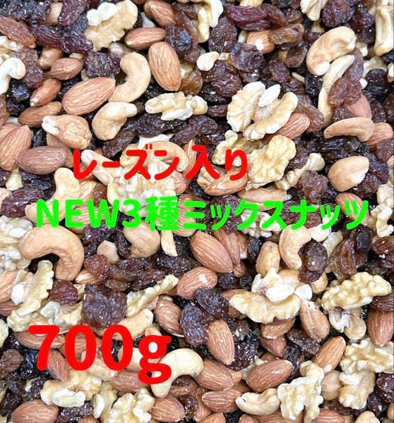 レーズン入りNEW3種ミックスナッツ 700g★深煎りカシューナッツ 素焼きアーモンド 生クルミ