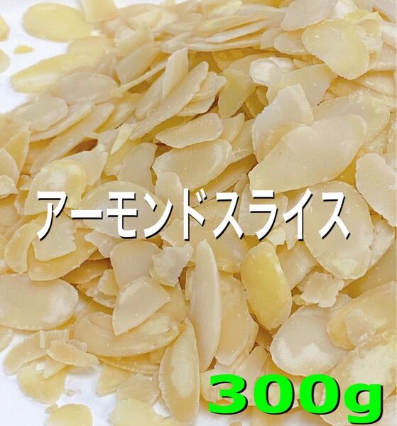 アーモンドスライス 生 300g 検/ミックスナッツ 素焼きアーモンド c