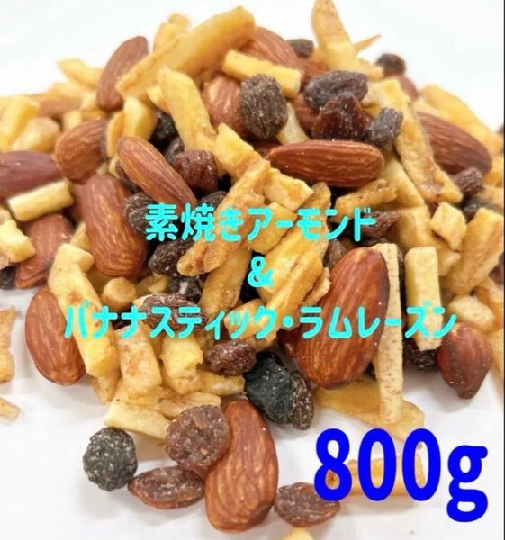 素焼きアーモンド&バナナ・ラムレーズン /ミックスナッツ ドライフルーツ 2