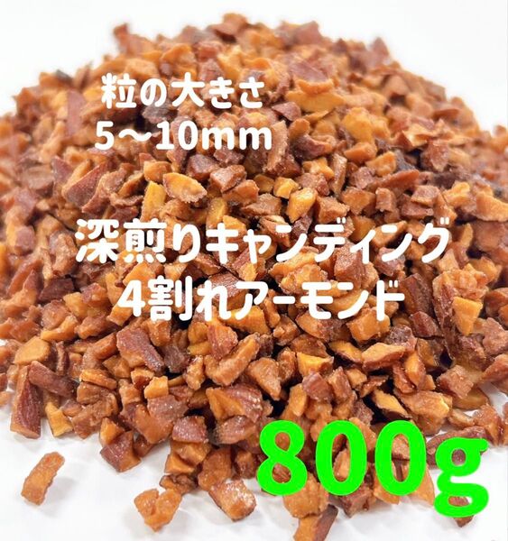 深煎りキャンディング四つ割れアーモンド800g /検索ミックスナッツ