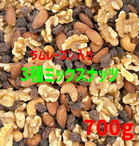 ラムレーズン入り3種ミックスナッツ 700g★おつまみ
