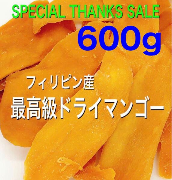 最高級★無添加フィリピン産ドライマンゴー 600g 検/ドライフルーツ 着色料・保存料不使用