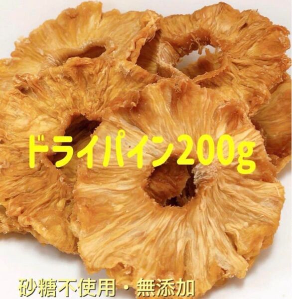 無添加・砂糖不使用 パインスライス 200g