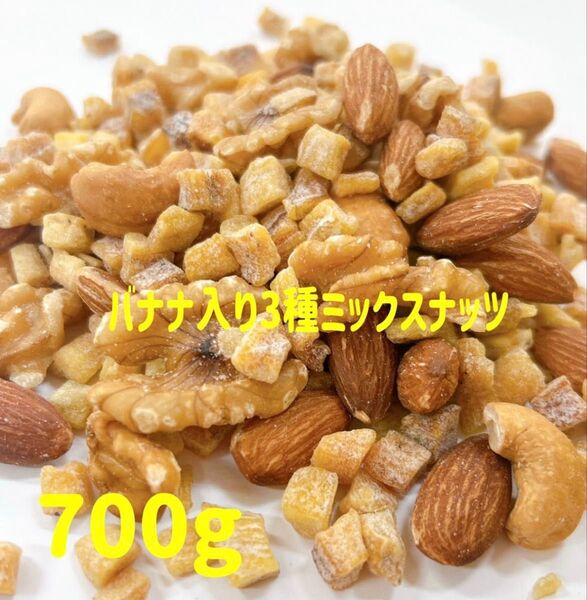 バナナ入り3種ミックスナッツ 700g★ドライフルーツ 素焼きアーモンド 深煎りカシューナッツ 生クルミ 24